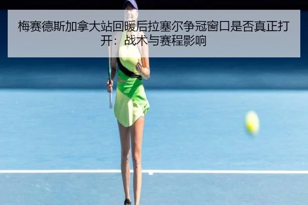 mei-sai-de-si-jia-na-da-zhan-hui-nuan-hou-la-sai-er-zheng-guan-chuang-kou-shi-fou-zhen-zheng-da-kai-zhan-shu-yu-sai-2-881.jpg