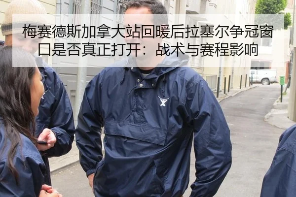 梅赛德斯加拿大站回暖后拉塞尔争冠窗口是否真正打开：战术与赛程影响