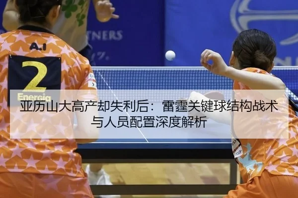 ya-li-shan-da-gao-chan-que-shi-li-hou-lei-ting-guan-jian-qiu-jie-gou-zhan-shu-yu-ren-yuan-pei-zhi-shen-du-jie-xi-2-629.jpg